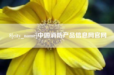 唐山中国消防产品信息网官网