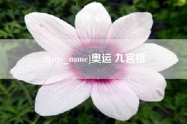 唐山奥运 九宫格