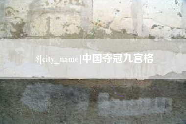 唐山中国夺冠九宫格