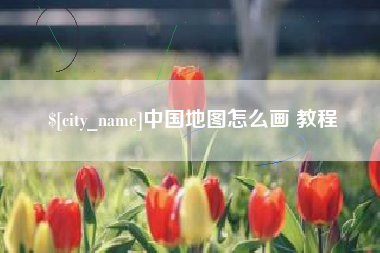 唐山中国地图怎么画 教程