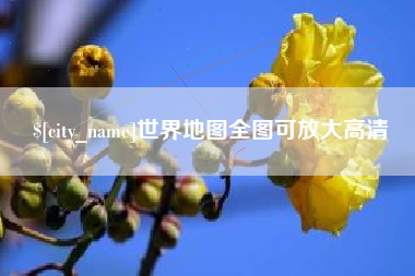 唐山世界地图全图可放大高清
