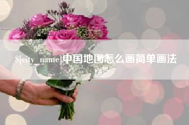 唐山中国地图怎么画简单画法