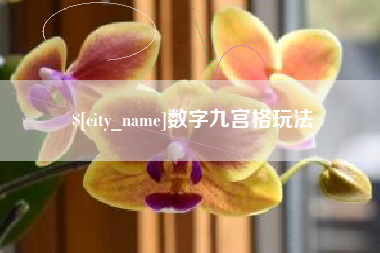 唐山数字九宫格玩法