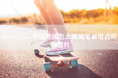 唐山中国地图怎么画简笔画带省份的图片
