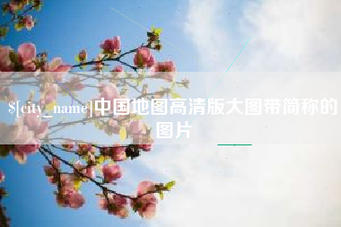 唐山中国地图高清版大图带简称的图片