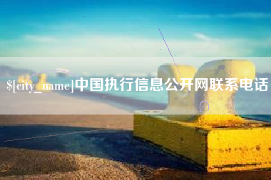 唐山中国执行信息公开网联系电话