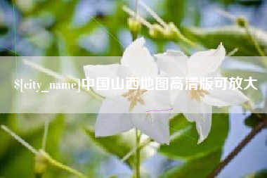 唐山中国山西地图高清版可放大