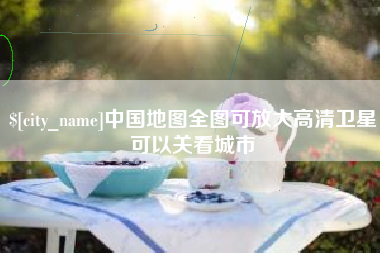 唐山中国地图全图可放大高清卫星可以关看城市