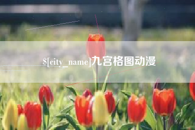 唐山九宫格图动漫