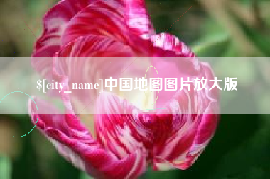 唐山中国地图图片放大版