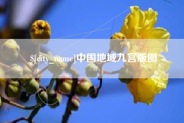 唐山中国地域九宫版图