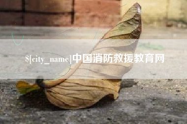 唐山中国消防救援教育网