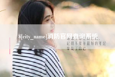 唐山消防官网查询系统