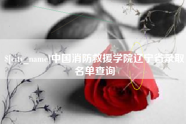 唐山中国消防救援学院辽宁省录取名单查询