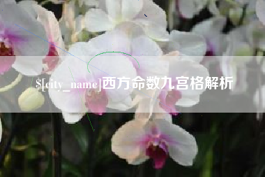唐山西方命数九宫格解析