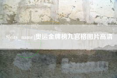 唐山奥运金牌榜九宫格图片高清