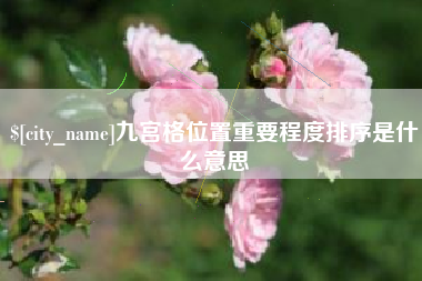 唐山九宫格位置重要程度排序是什么意思