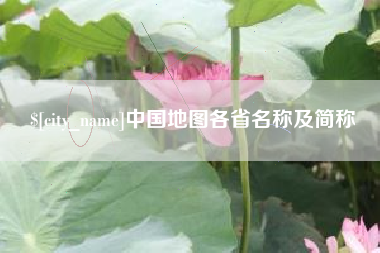 唐山中国地图各省名称及简称