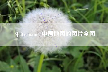 唐山中国地图的图片全图
