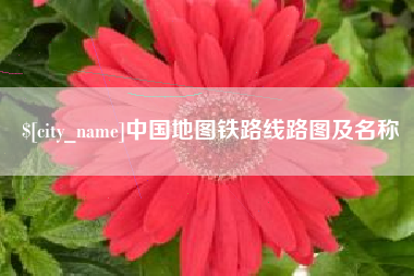 唐山中国地图铁路线路图及名称
