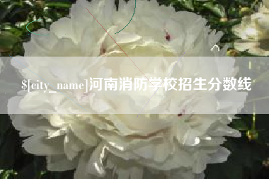 唐山河南消防学校招生分数线