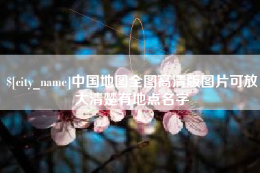 唐山中国地图全图高清版图片可放大清楚有地点名字