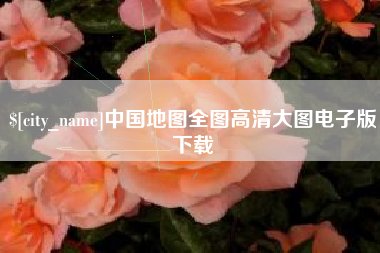 唐山中国地图全图高清大图电子版下载