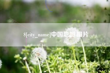 唐山中国地图,图片