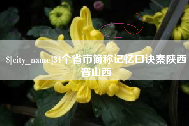 唐山34个省市简称记忆口诀秦陕西晋山西