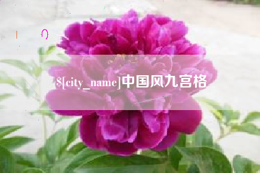 唐山中国风九宫格