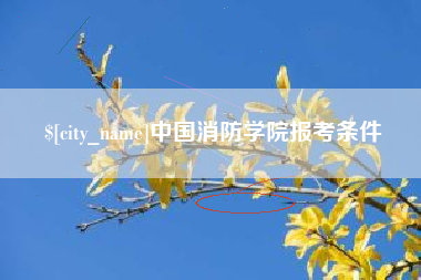 唐山中国消防学院报考条件