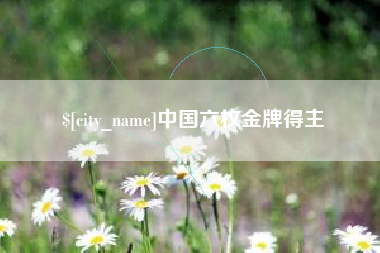 唐山中国六枚金牌得主