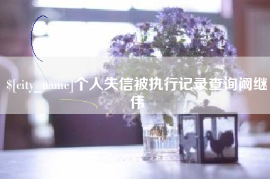唐山个人失信被执行记录查询阚继伟