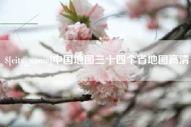 唐山中国地图三十四个省地图高清