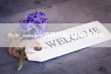 唐山cccf消防产品认证需要什么