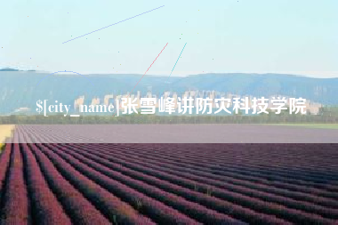 唐山张雪峰讲防灾科技学院