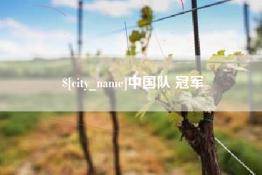 唐山中国队 冠军