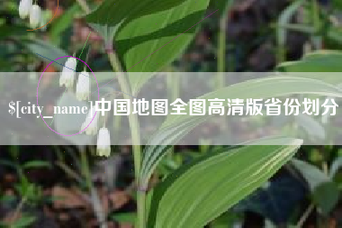 唐山中国地图全图高清版省份划分