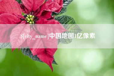 唐山中国地图1亿像素