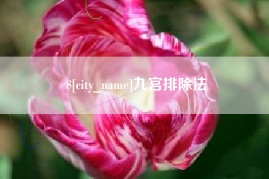 唐山九宫排除法