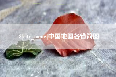 唐山中国地图各省简图