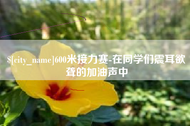 唐山600米接力赛-在同学们震耳欲聋的加油声中