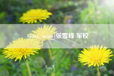 唐山张雪峰 军校