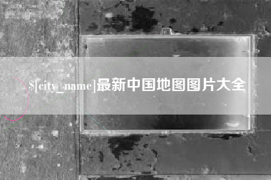 唐山最新中国地图图片大全