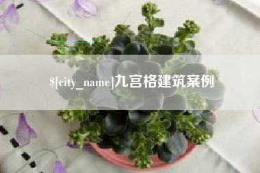 唐山九宫格建筑案例