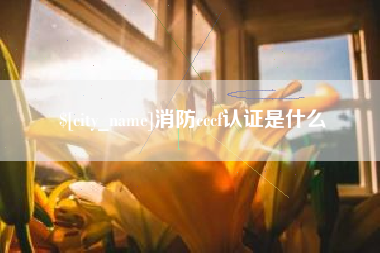 唐山消防cccf认证是什么