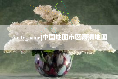 唐山中国地图市区高清地图