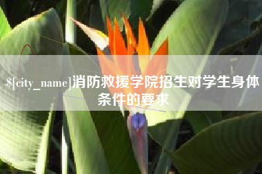 唐山消防救援学院招生对学生身体条件的要求