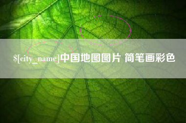 唐山中国地图图片 简笔画彩色