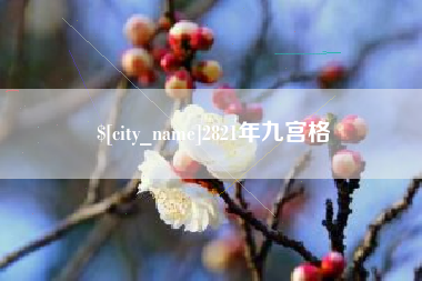 唐山2821年九宫格
